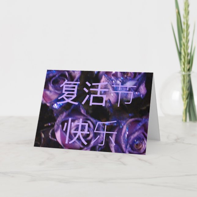 复活节快乐 Chinese Happy Easter Fùhuó jié kuàilè roses Holiday Card (Front)