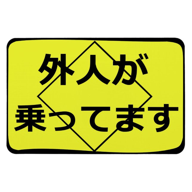 外人が乗ってます　Gaijin on Board Magnet (Horizontal)