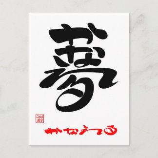 夢・かなえる3 POSTCARD