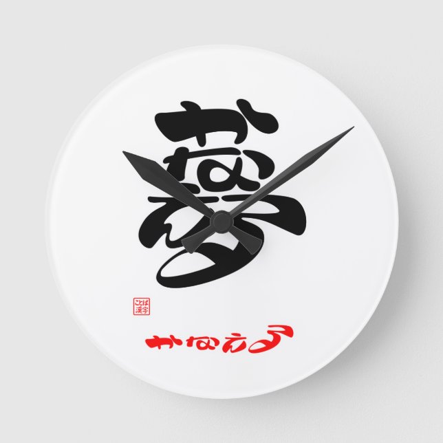 夢 か な え る ROUND CLOCK (Front)