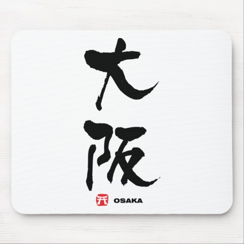 大阪 Osaka Japanese Kanji Mouse Pad