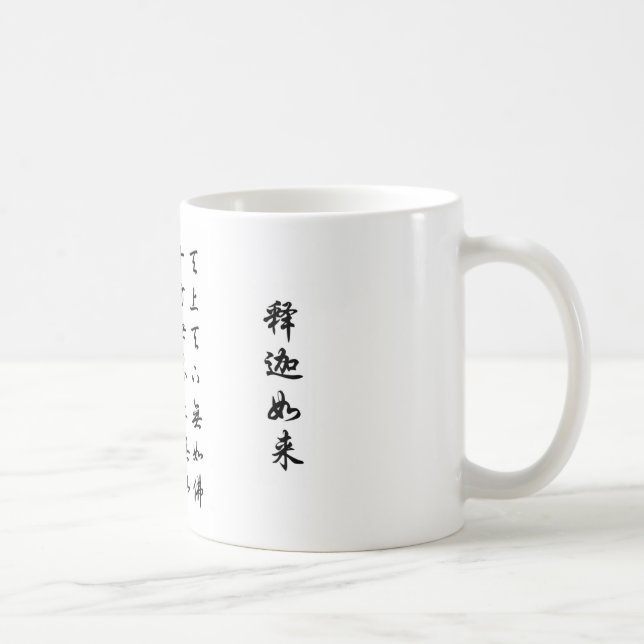 天上天下无如佛 COFFEE MUG (Right)
