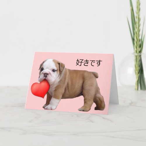 å ã ã Valentines bulldog puppy Holiday Card