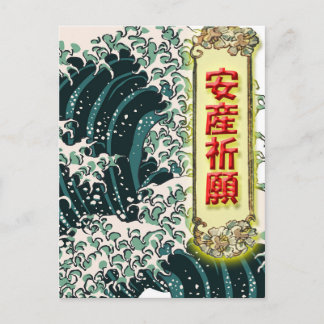 安産祈願ポストカード -日本の浮世絵・葛飾北斎・波デザイン01 POSTCARD