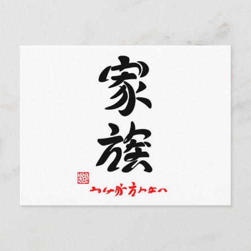 家族かけがえのない印付 POSTCARD