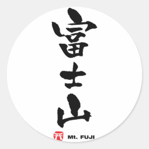 富士山, Mt. Fuji Japanese Kanji Classic Round Sticker