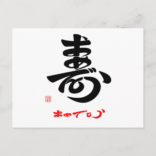 寿・おめでとう（草書体）A POSTCARD (Front)