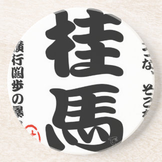 将棋シリーズ 桂馬 Japanese Chess、 table game、horse riding Drink Coaster