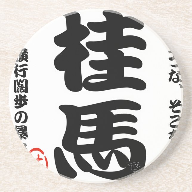 将棋シリーズ 桂馬 Japanese Chess、 table game、horse riding Drink Coaster (Front)
