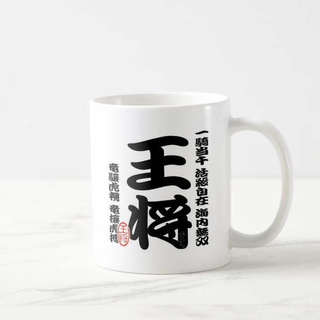 将棋シリーズ 王将 Japanese Ches、Japanese table game、「King」 Coffee Mug (Right)