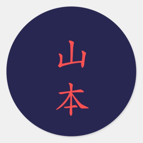 山本 名字 Yamamoto Family Name sticker