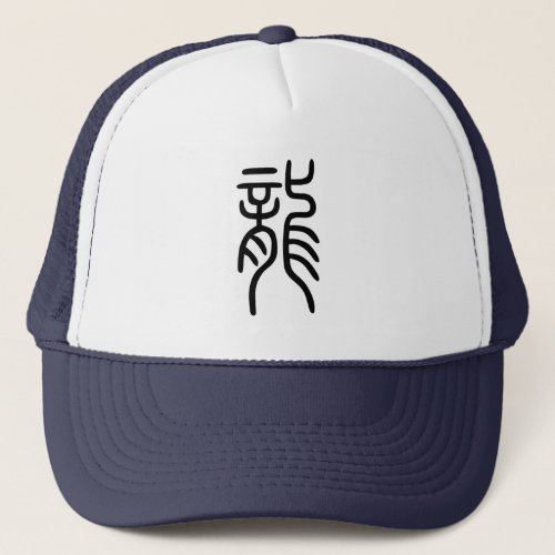 干支 十二支の辰Dragon漢字を中国語で表す商品 Trucker Hat