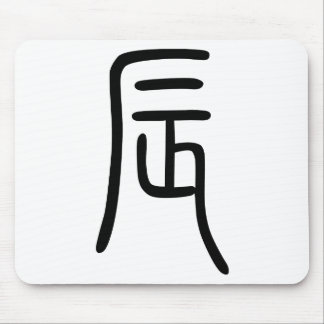 干支 十二支の辰(Dragon)漢字を表す商品 マウスパッド Mouse Pad