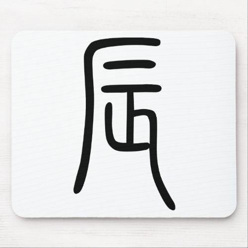干支 十二支の辰Dragon漢字を表す商品 マウスパッド Mouse Pad