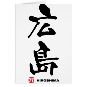 広島  Hiroshima Japanese Kanji by Miyajiman at Zazzle
