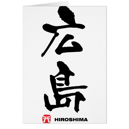 広島, Hiroshima Japanese Kanji (Front)