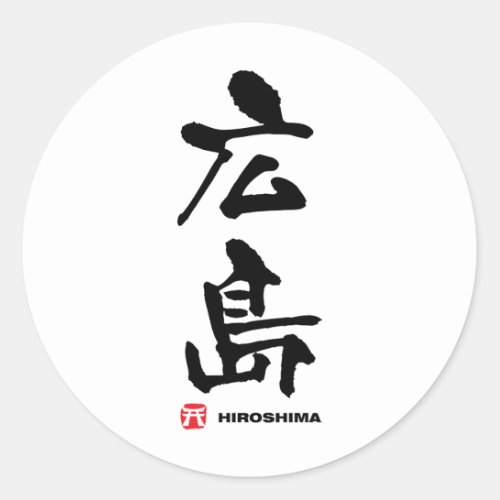 広島 Hiroshima Japanese Kanji Classic Round Sticker