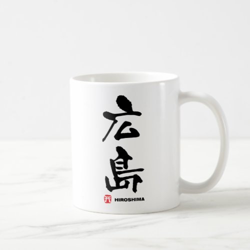 広島 Hiroshima Japanese Kanji Coffee Mug
