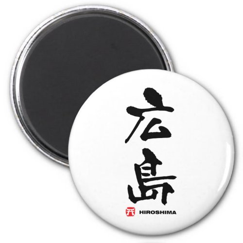 広島 Hiroshima Japanese Kanji Magnet