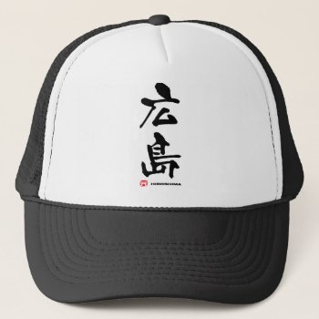 広島  Hiroshima Japanese Kanji Trucker Hat by Miyajiman at Zazzle
