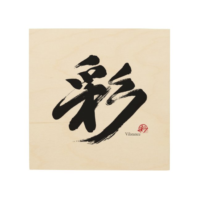 彩 Vibrance Japanese Calligraphy Wood Wall Art (Front)