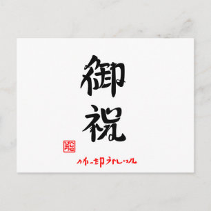 御祝・よかったねうれしいね(印付) POSTCARD