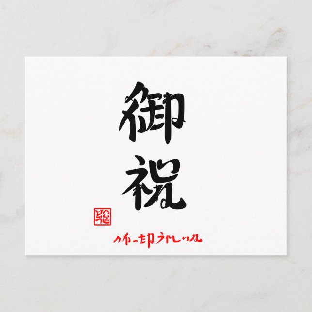 御祝・よかったねうれしいね（印付） POSTCARD (Front)