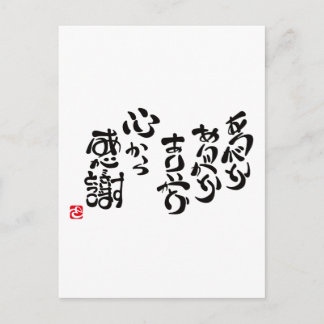心から感謝 POSTCARD