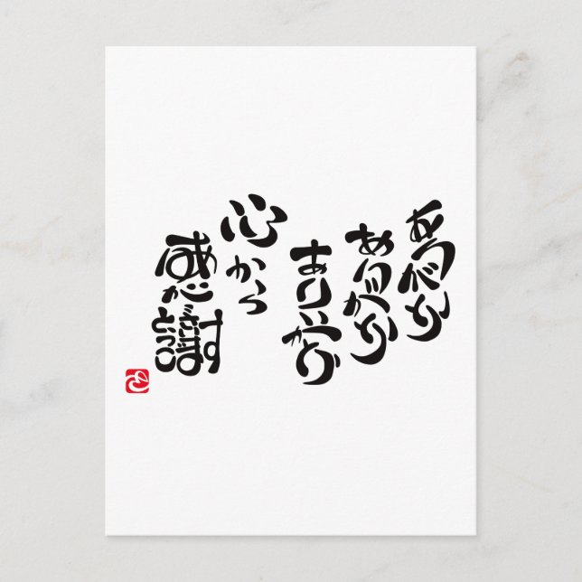 心から感謝 POSTCARD (Front)