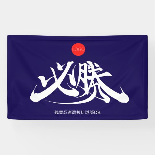 mt.fuji 筆文字 cherrs 横断幕 富士山 zangyoninja calligraphy 応援 japanese brushed