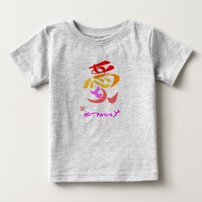 愛 ・ り が う BABY T-Shirt (Front)