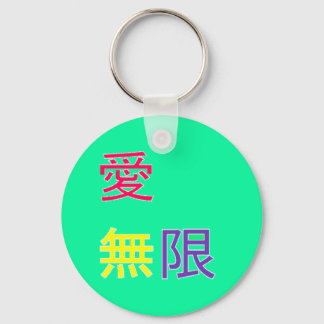 愛、無限 - Love, infinite Keychain