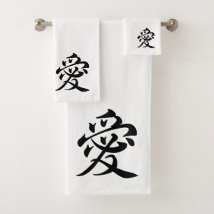 愛 ai - Japanese love Bath Towel Set