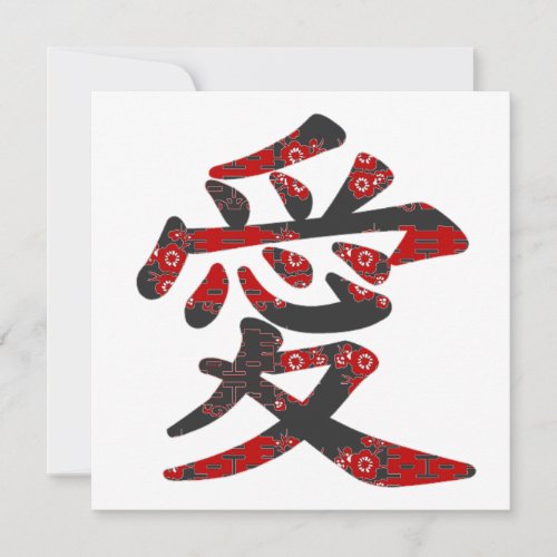 æ„› Chinese Kanji Love Asian Wedding Custom Invitation