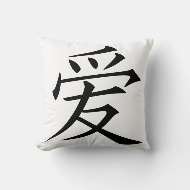 愛 Love in Chinese black and white Throw Pillow (Front)