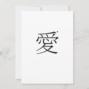 愛 - minimalistic typography card