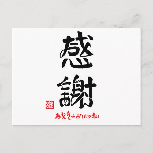 感謝おおきにありがとさん印付 POSTCARD