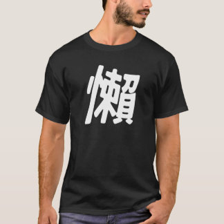 懶 Means Lazy Or Chill In Chinese T-Shirt