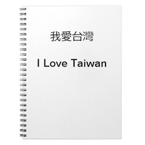 我愛台灣  I Love Taiwan Notebook
