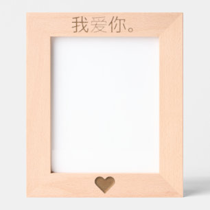 我爱你。 ENGRAVED FRAMES