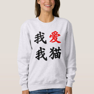 我爱我猫 "I love my cat!" Chinese translation Sweatshirt