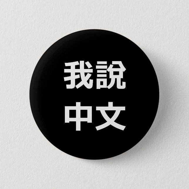 我說中文  I SPEAK CHINESE BUTTON (Front)