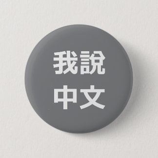 我說中文 I SPEAK CHINESE BUTTON