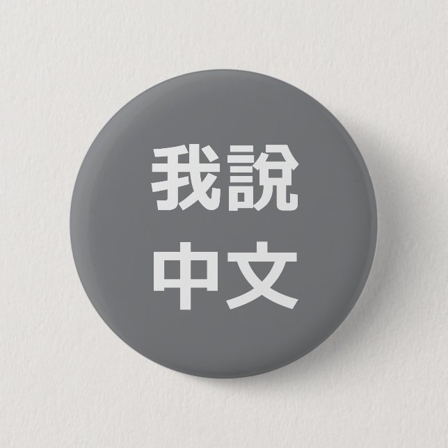 我說中文  I SPEAK CHINESE BUTTON (Front)