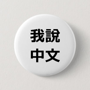 我說中文  I SPEAK CHINESE BUTTON