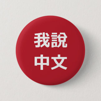 我說中文 I SPEAK CHINESE BUTTON