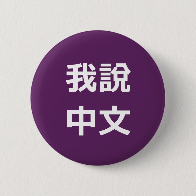 我說中文  I SPEAK CHINESE BUTTON (Front)