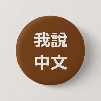 我說中文 I SPEAK CHINESE BUTTON
