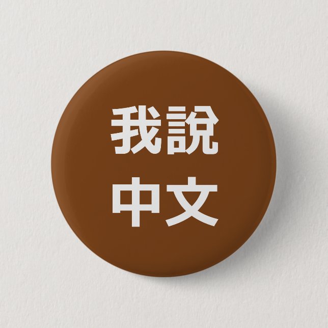 我說中文  I SPEAK CHINESE BUTTON (Front)