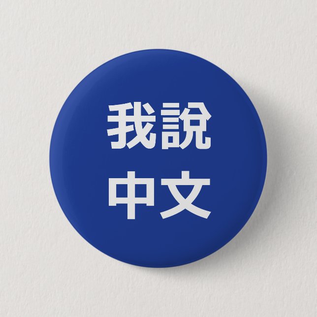 我說中文  I SPEAK CHINESE BUTTON (Front)